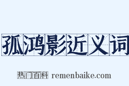 孤鸿影近义词是什么意思的图片